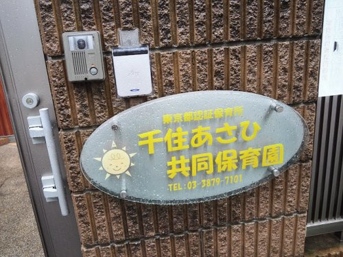 【保育園】千住あさひ共同保育園まで570ｍ