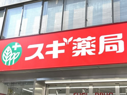 【ドラッグストア】スギ薬局　葛飾青戸店まで148ｍ