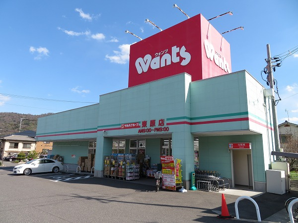 【ドラッグストア】ドラッグストアWants(ウォンツ)　東原店まで2115ｍ