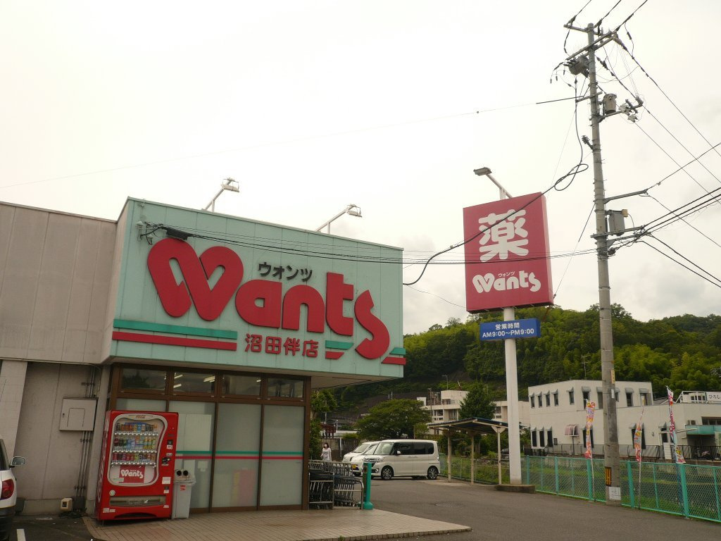 【ドラッグストア】ウォンツ　沼田伴店まで1491ｍ