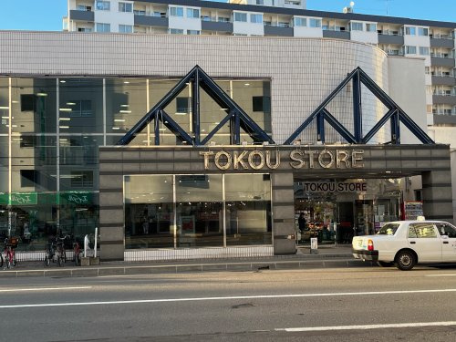【スーパー】東光ストア　平岸ターミナル店まで745ｍ