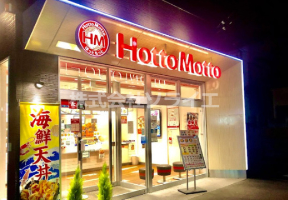 【その他】ほっともっと　川越神明町店まで1481ｍ