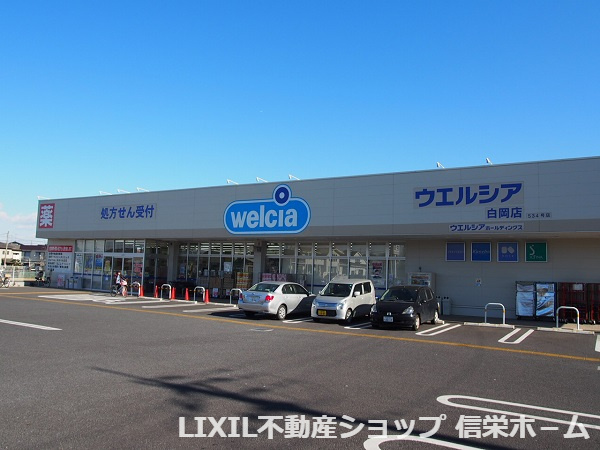【ドラッグストア】ウエルシア　白岡店まで686ｍ