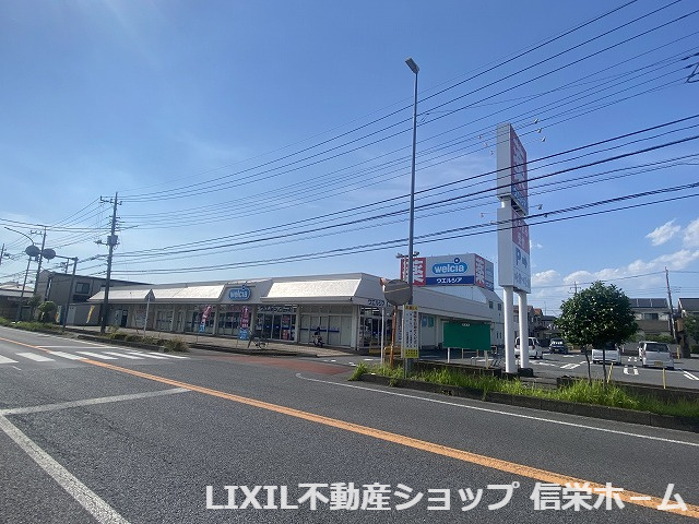 【ドラッグストア】ウエルシア伊奈栄店まで1674ｍ