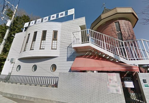 【幼稚園】大山幼稚園まで696ｍ