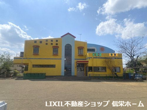 【幼稚園】新宿幼稚園まで1155ｍ