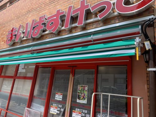 【スーパー】まいばすけっと　北砂5丁目店まで741ｍ