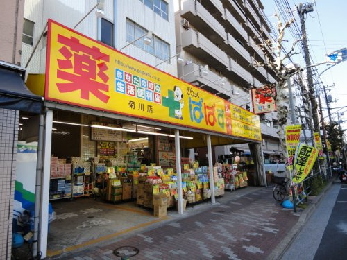 【ドラッグストア】どらっぐ　ぱぱす　菊川店まで298ｍ