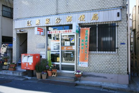 【郵便局】江東東砂郵便局まで590ｍ