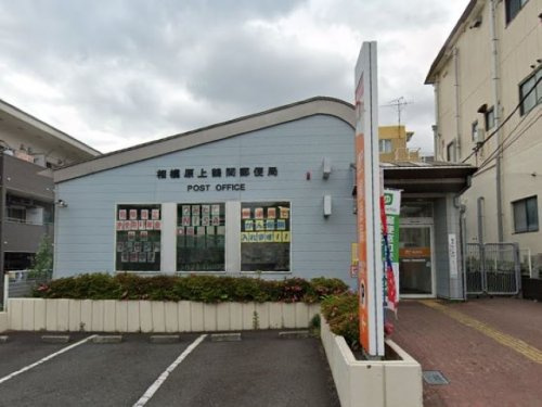 【郵便局】相模原上鶴間郵便局まで594ｍ