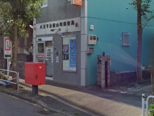 【郵便局】八王子元横山町郵便局まで295ｍ