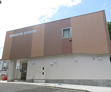 【保育園】相模原東林間雲母保育園まで390ｍ
