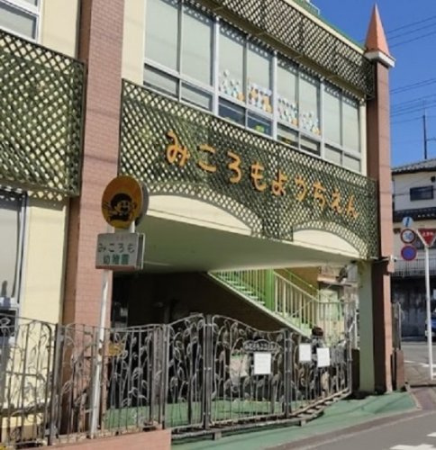 【幼稚園】みころも幼稚園まで1424ｍ