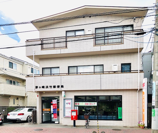 【郵便局】茅ヶ崎浜竹郵便局まで1874ｍ