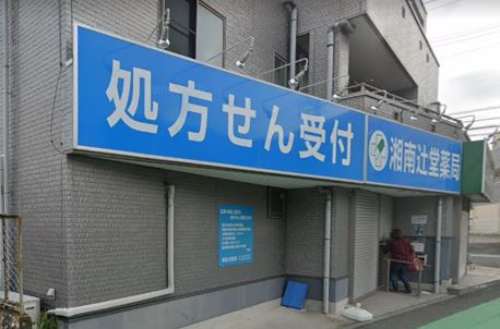 【ドラッグストア】湘南辻堂薬局まで1141ｍ