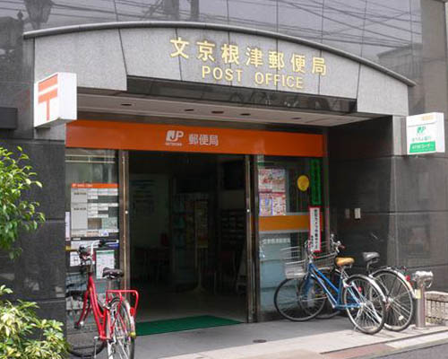 【郵便局】文京根津郵便局まで236ｍ
