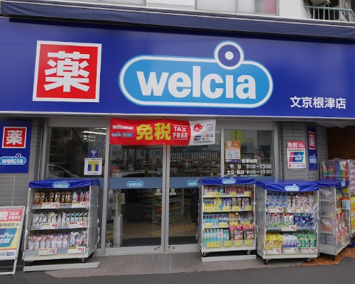 【ドラッグストア】ウエルシア文京根津店まで296ｍ