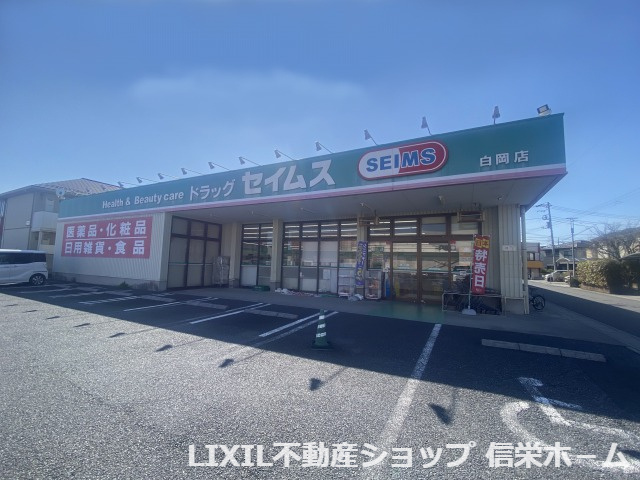 【ドラッグストア】ドラッグセイムス白岡店まで1530ｍ
