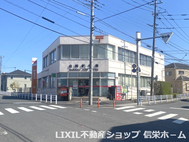 【郵便局】白岡郵便局まで1550ｍ