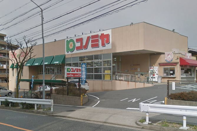 【スーパー】コノミヤ鳴子店まで93ｍ