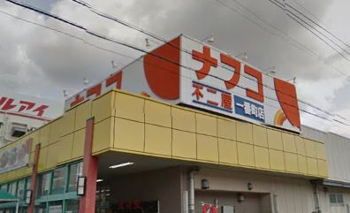 【スーパー】（株）ナフコ不二屋　一番町店まで336ｍ
