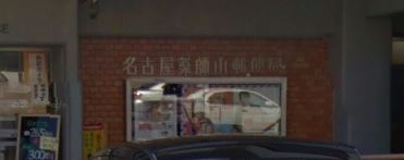 【郵便局】名古屋薬師山郵便局まで676ｍ