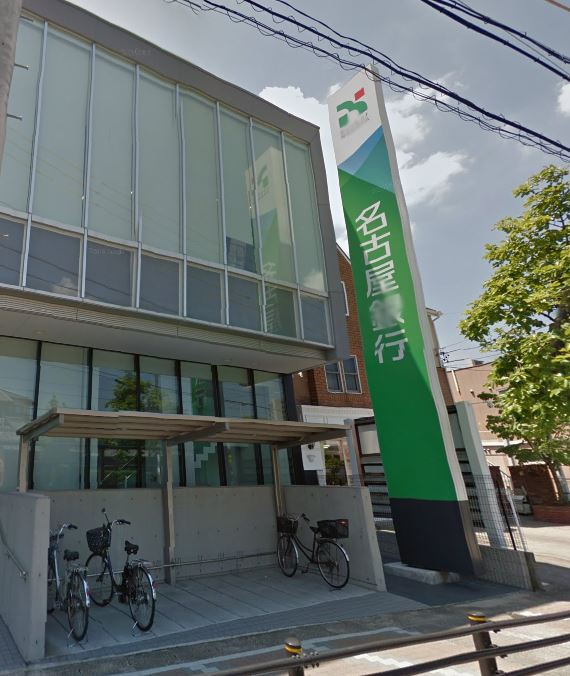 【銀行】名古屋銀行　野並支店まで818ｍ