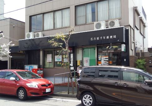 【郵便局】名古屋千年郵便局まで376ｍ