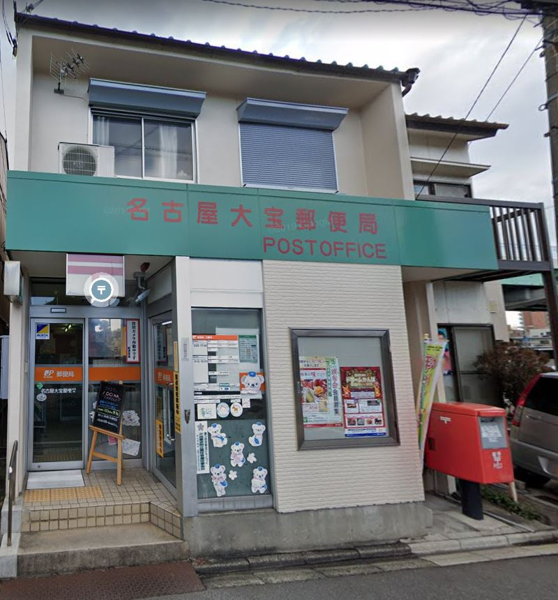 【郵便局】名古屋大宝郵便局まで1076ｍ