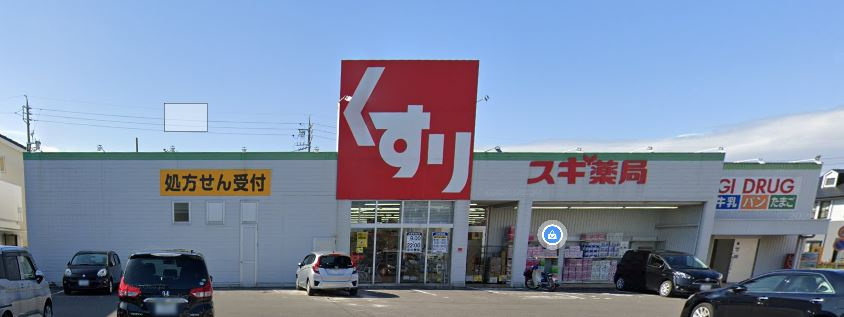【ドラッグストア】スギドラッグ　姥子山店まで650ｍ