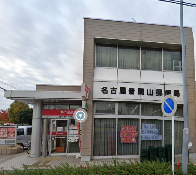【郵便局】名古屋音聞山郵便局まで1305ｍ
