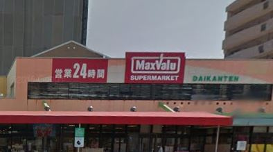 【スーパー】マックスバリュ・代官店まで1096ｍ