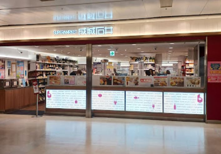 【スーパー】成城石井　栄セントラルパーク店まで576ｍ