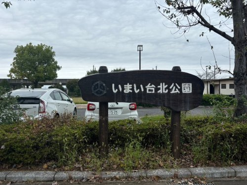 【公園】いまい台北公園まで1241ｍ