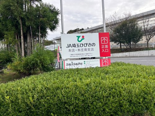 【銀行】埼玉ひびきの農業協同組合　本店まで3540ｍ