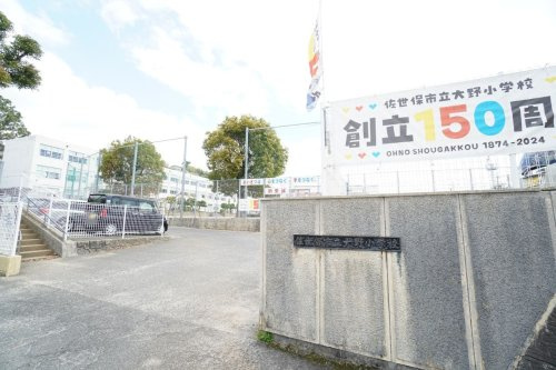 【小学校】佐世保市立大野小学校まで850ｍ