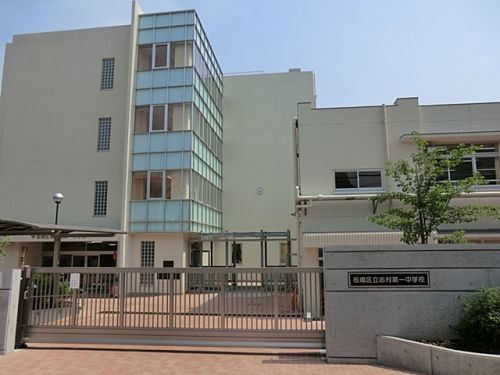 【中学校】板橋区立志村第一中学校まで830ｍ