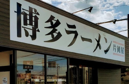 【ラーメン】片岡屋まで1877ｍ