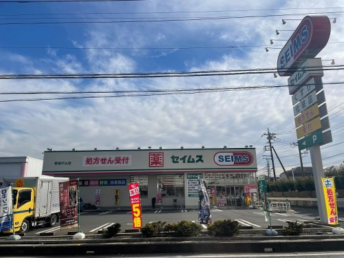 【ドラッグストア】ドラッグセイムス新座片山店まで570ｍ