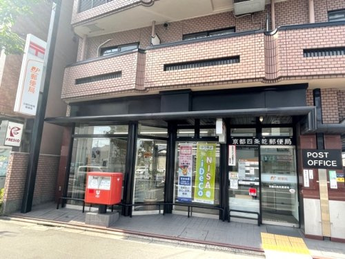 【郵便局】京都四条乾郵便局まで452ｍ