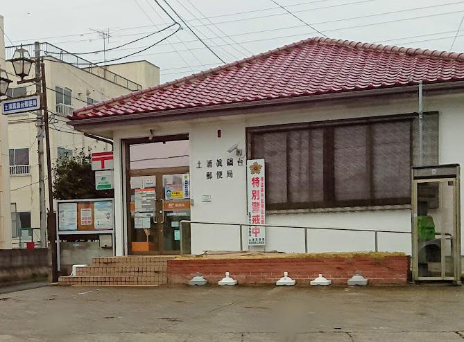 【郵便局】土浦真鍋台郵便局まで467ｍ
