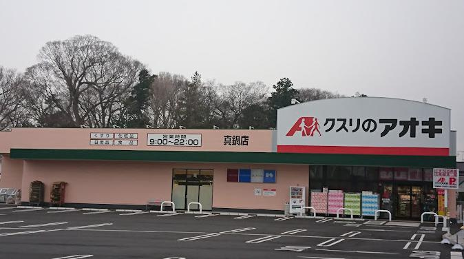 【ドラッグストア】クスリのアオキ真鍋店まで340ｍ