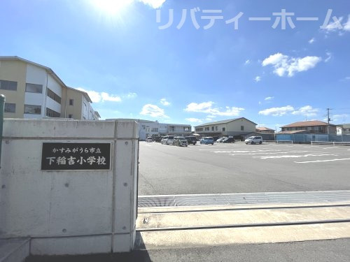 【小学校】下稲吉小学校まで950ｍ
