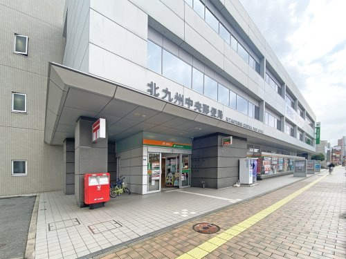 【郵便局】北九州中央郵便局まで239ｍ