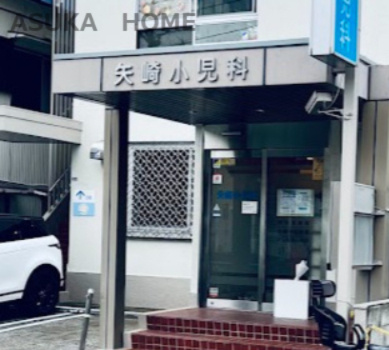 【小児科】矢崎小児科まで1383ｍ