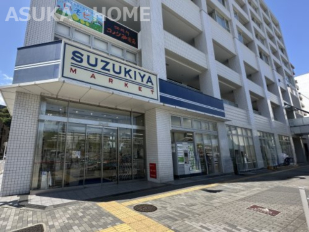 【スーパー】スズキヤ　磯子店まで711ｍ