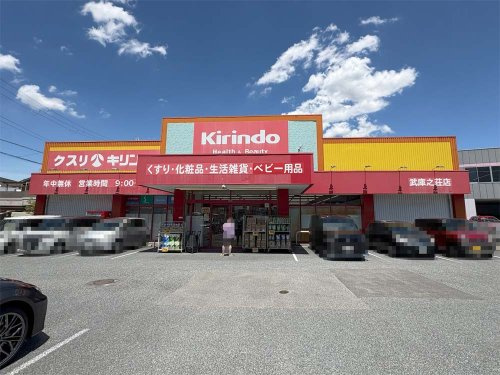 【ドラッグストア】キリン堂　武庫之荘店まで328ｍ