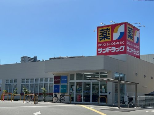 【ドラッグストア】サンドラッグ　今熊店まで615ｍ