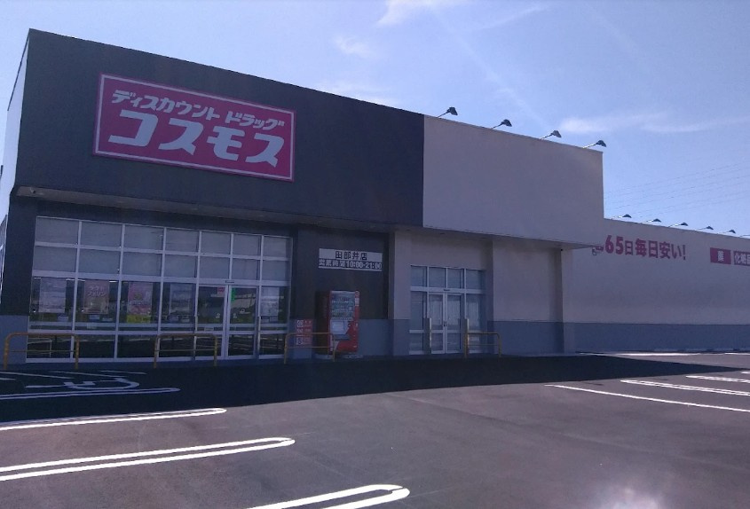 【ドラッグストア】ディスカウントドラッグコスモス田部井店まで2100ｍ
