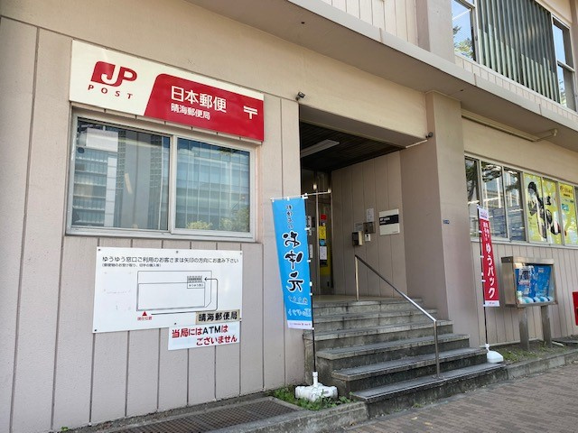 【郵便局】晴海郵便局まで474ｍ